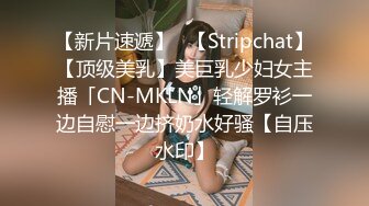 【新片速遞】✨【Stripchat】【顶级美乳】美巨乳少妇女主播「CN-MKLN」轻解罗衫一边自慰一边挤奶水好骚【自压水印】