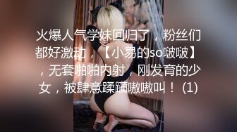 火爆人气学妹回归了，粉丝们都好激动，【小易的so啵啵】，无套啪啪内射，刚发育的少女，被肆意蹂躏嗷嗷叫！ (1)