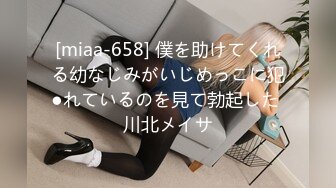 [miaa-658] 僕を助けてくれる幼なじみがいじめっこに犯●れているのを見て勃起した 川北メイサ