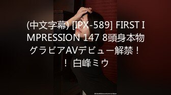 (中文字幕) [IPX-589] FIRST IMPRESSION 147 8頭身本物グラビアAVデビュー解禁！！ 白峰ミウ