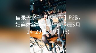 自录无水印 【啊啊雨】P2熟妇连体丝袜一字马钢管舞5月14-29【21V】 (8)