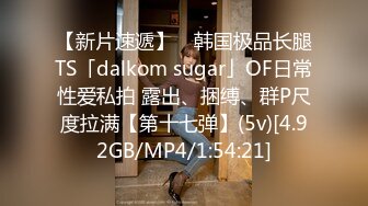 【新片速遞】 ✨韩国极品长腿TS「dalkom sugar」OF日常性爱私拍 露出、捆缚、群P尺度拉满【第十七弹】(5v)[4.92GB/MP4/1:54:21]