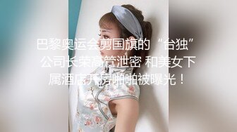 巴黎奥运会剪国旗的“台独”公司长荣高管泄密 和美女下属酒店开房啪啪被曝光！