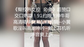 《臀控熟女控✿必备》超赞口交口爆篇！91约炮大神牛哥高清精华高潮配音剪辑~小黄歌淫叫高潮呻吟~戴上耳机听声音爽上天