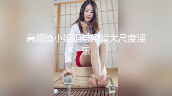 高颜值小姐姐与闺蜜大尺度淫乐