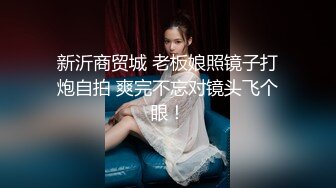 新沂商贸城 老板娘照镜子打炮自拍 爽完不忘对镜头飞个眼！