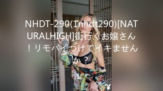 NHDT-290(1nhdt290)[NATURALHIGH]街行くお嬢さん！リモバイつけてイキませんか？