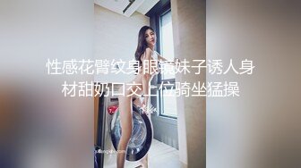 性感花臂纹身眼镜妹子诱人身材甜奶口交上位骑坐猛操