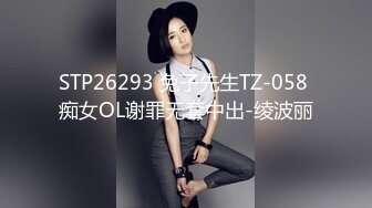 STP26293 兔子先生TZ-058 痴女OL谢罪无套中出-绫波丽