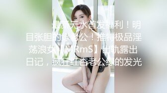 ⚫️⚫️最新无水首发福利！明目张胆的绿老公！推特极品淫荡浪女【MRmS】出轨露出日记，疯狂红杏老公绿的发光