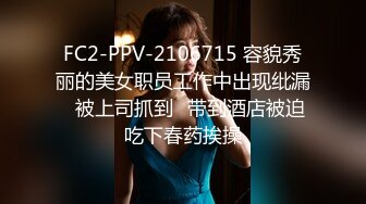 FC2-PPV-2106715 容貌秀丽的美女职员工作中出现纰漏✿被上司抓到✿带到酒店被迫吃下春药挨操