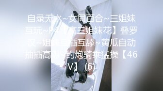 自录无水~女同百合~三姐妹互玩~P4【高三姐妹花】叠罗汉~姐妹互插互舔~黄瓜自动抽插高潮~约炮骑乘猛操【46V】 (6)