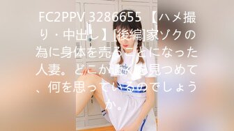 FC2PPV 3286655 【ハメ撮り・中出し】[後編]家ゾクの為に身体を売ることになった人妻。どこか遠くを見つめて、何を思っているのでしょうか。