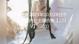 日常更新2023年10月28日个人自录国内女主播合集【221V】 (201)