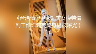 《台湾情侣泄密》美女模特遭到工作诈骗完美身材被曝光 (1)