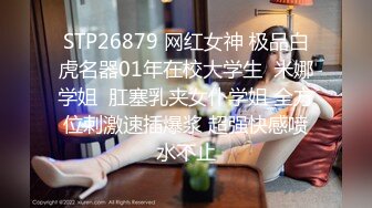 STP25834 御姐-巨乳-奈何执念??这身行头，人见人爱，泛滥的花心，手指抠逼，贱的一手淫水，揉着巨乳骚气冲天，想喝淫汁吗？ VIP2209