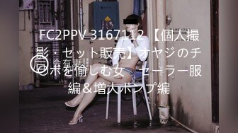 FC2PPV 3167112 【個人撮影・セット販売】オヤジのチ〇ポを愉しむ女　セーラー服編＆増大ポンプ編