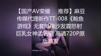 【国产AV荣耀❤️推荐】麻豆传媒代理新作TT-008《鲍鱼游戏》无套爆操沙发震怒射 巨乳女神孟若羽 高清720P原版首发