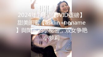 2024年7月，【JVID重磅】甜美闺蜜【asklin+noname】與閨蜜的小秘密，双女争艳小萝莉