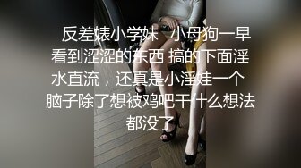 ✿反差婊小学妹✿小母狗一早看到涩涩的东西 搞的下面淫水直流，还真是小淫娃一个 脑子除了想被鸡吧干什么想法都没了