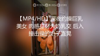 【MP4/HD】深夜约操巨乳美女 肉感身材大奶乳交 后入撞击操的奶子直晃