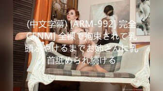 (中文字幕) [ARM-992] 完全CFNM] 全裸で拘束されて乳頭ふやけるまでお姉さんに乳首舐められ続ける