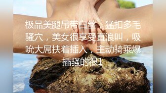 极品美腿吊带白丝，猛扣多毛骚穴，美女很享受直浪叫，吸吮大屌扶着插入，主动骑乘爆插骚的很1