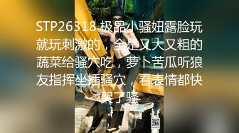 STP26318 极品小骚妞露脸玩就玩刺激的，全是又大又粗的蔬菜给骚穴吃，萝卜苦瓜听狼友指挥坐插骚穴，看表情都快哭了骚