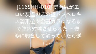 [116SHH-010] デカ尻がエロい友達の姉の壁ドンベロキス騎乗位で金玉カラになるまで膣内射精させられた ～寝姿に興奮して触っていたら逆に～