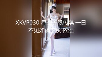 XKVP030 星空无限传媒 一日不见如隔三秋 依颂