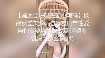 【骚逼会呼吸夹断小鸡鸡】极品反差美少妇与男友日常性爱自拍多姿势放肆做爱 这得多饥渴才这么操 (4)