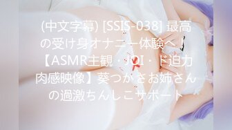 (中文字幕) [SSIS-038] 最高の受け身オナニー体験へ！ 【ASMR主観・JOI・ド迫力肉感映像】葵つかさお姉さんの過激ちんしこサポート