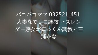 パコパコママ 032521_451 人妻なでしこ調教 〜スレンダー熟女がごっくん調教〜三浦かな