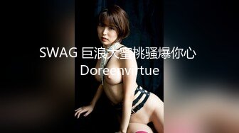 SWAG 巨浪大蜜桃骚爆你心 Doreenvirtue