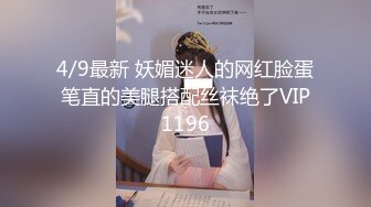 4/9最新 妖媚迷人的网红脸蛋笔直的美腿搭配丝袜绝了VIP1196