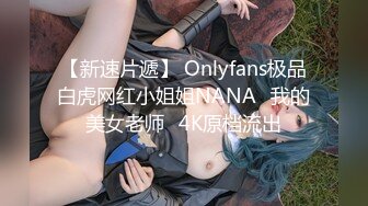 【新速片遞】 Onlyfans极品白虎网红小姐姐NANA⭐我的美女老师⭐4K原档流出