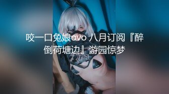 咬一口兔娘ovo 八月订阅『醉倒荷塘边』游园惊梦