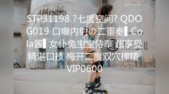 STP31198 ?七度空间? QDOG019 口爆内射の二重奏▌Cola酱▌女仆兔宝宝侍奉 超享受精湛口技 梅开二度双穴榨精 VIP0600