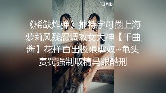 坐标上海，22万粉丝，颜值区女神密码房【伖】清纯甜美，娇嫩少女胴体，跳蛋自慰，娇喘轻哼摄人心魄