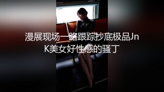 漫展现场一路跟踪抄底极品JnK美女好性感的骚丁