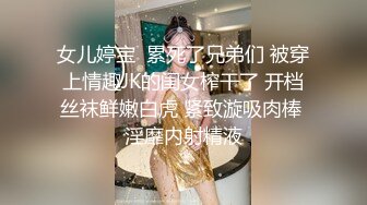 女儿婷宝  累死了兄弟们 被穿上情趣JK的闺女榨干了 开档丝袜鲜嫩白虎 紧致漩吸肉棒 淫靡内射精液