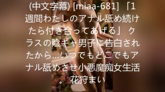 (中文字幕) [miaa-681] 「1週間わたしのアナル舐め続けたら付き合ってあげる」 クラスの陰キャ男子に告白されたから…いつでもどこでもアナル舐めさせ小悪魔痴女生活。 花狩まい