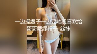 一边操嫂子一边要她说喜欢给哥哥戴绿帽子-丝袜