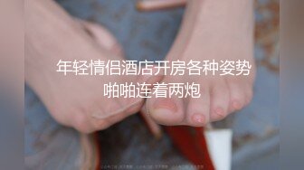 ❤️足控必看【玉足长腿】端庄新人女神各种丝袜舔脚足交