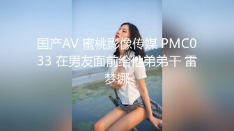 国产AV 蜜桃影像传媒 PMC033 在男友面前给他弟弟干 雷梦娜