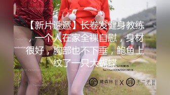 【新片速遞】长卷发健身教练，一个人在家全裸自慰，身材很好，胸部也不下垂，鲍鱼上纹了一只大蝴蝶