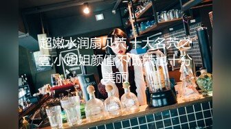  劲爆酮体尤物小啪菜 5.23绝美一线天白虎馒头逼 犹如粉嫩顶配飞机杯