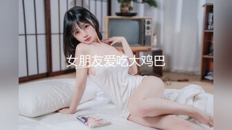 女朋友爱吃大鸡巴