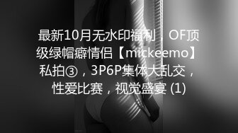 最新10月无水印福利，OF顶级绿帽癖情侣【mickeemo】私拍③，3P6P集体大乱交，性爱比赛，视觉盛宴 (1)