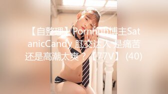 【自整理】Pornhub博主SatanicCandy 肛交达人 是痛苦还是高潮太爽？【77V】 (40)